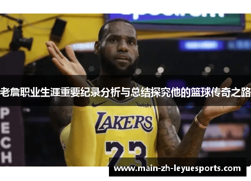 老詹职业生涯重要纪录分析与总结探究他的篮球传奇之路
