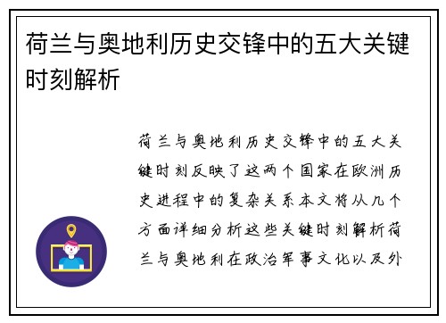 荷兰与奥地利历史交锋中的五大关键时刻解析