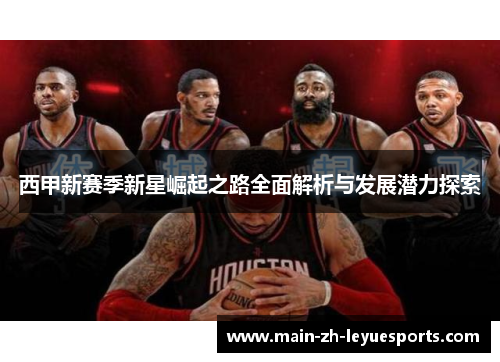 西甲新赛季新星崛起之路全面解析与发展潜力探索