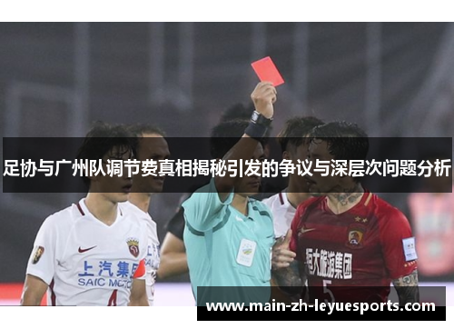 足协与广州队调节费真相揭秘引发的争议与深层次问题分析