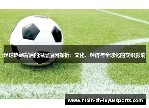 足球热潮背后的深层原因探析：文化、经济与全球化的交织影响