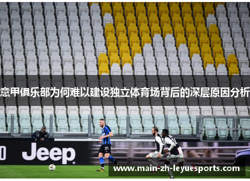 意甲俱乐部为何难以建设独立体育场背后的深层原因分析