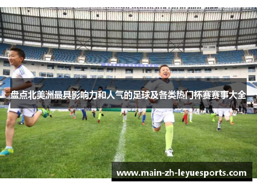 盘点北美洲最具影响力和人气的足球及各类热门杯赛赛事大全