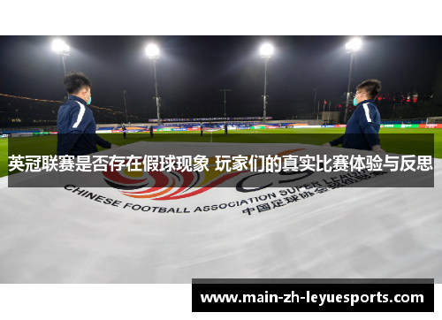 英冠联赛是否存在假球现象 玩家们的真实比赛体验与反思