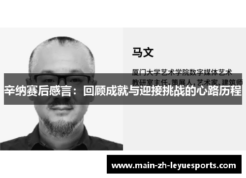 辛纳赛后感言：回顾成就与迎接挑战的心路历程