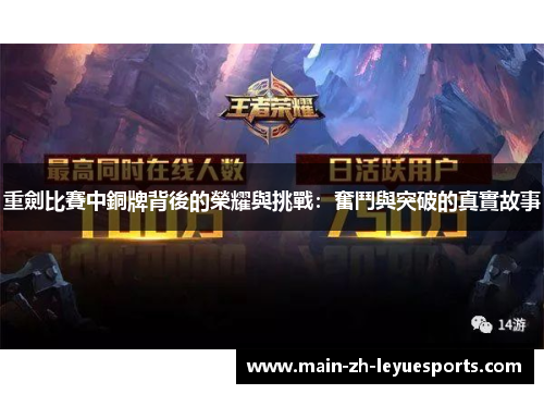 重劍比賽中銅牌背後的榮耀與挑戰：奮鬥與突破的真實故事