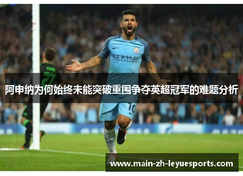 阿申纳为何始终未能突破重围争夺英超冠军的难题分析