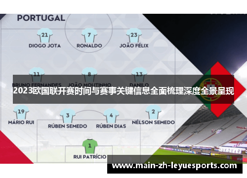 2023欧国联开赛时间与赛事关键信息全面梳理深度全景呈现