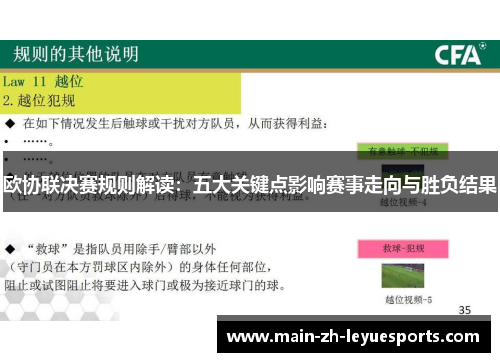 欧协联决赛规则解读：五大关键点影响赛事走向与胜负结果