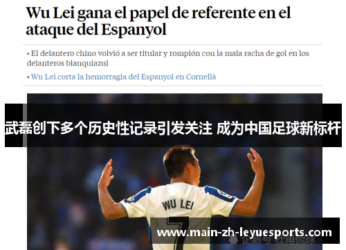 武磊创下多个历史性记录引发关注 成为中国足球新标杆