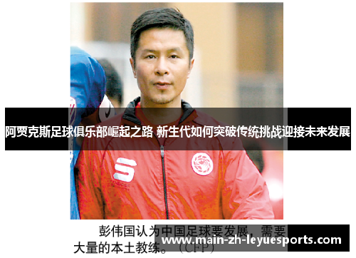 阿贾克斯足球俱乐部崛起之路 新生代如何突破传统挑战迎接未来发展