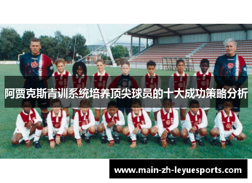 阿贾克斯青训系统培养顶尖球员的十大成功策略分析