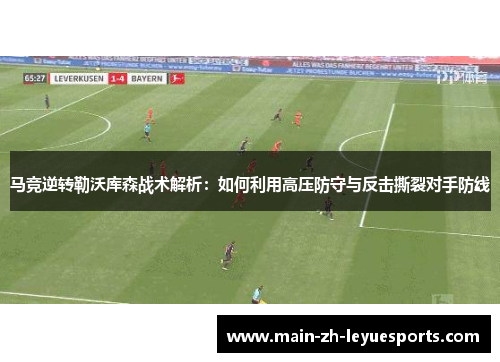 马竞逆转勒沃库森战术解析：如何利用高压防守与反击撕裂对手防线