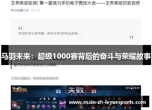 马羽未来：超级1000赛背后的奋斗与荣耀故事