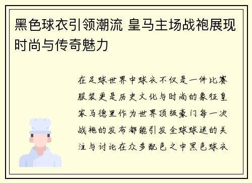 黑色球衣引领潮流 皇马主场战袍展现时尚与传奇魅力