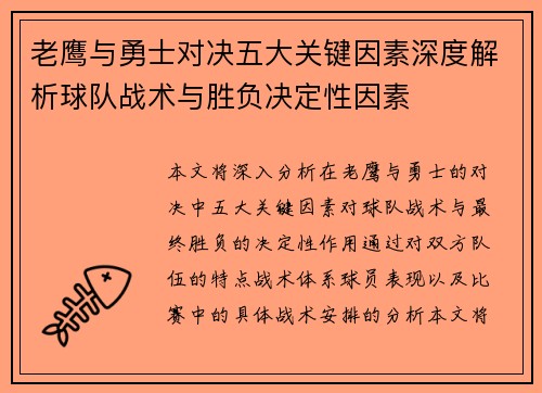 老鹰与勇士对决五大关键因素深度解析球队战术与胜负决定性因素