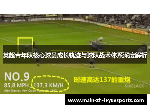 英超青年队核心球员成长轨迹与球队战术体系深度解析