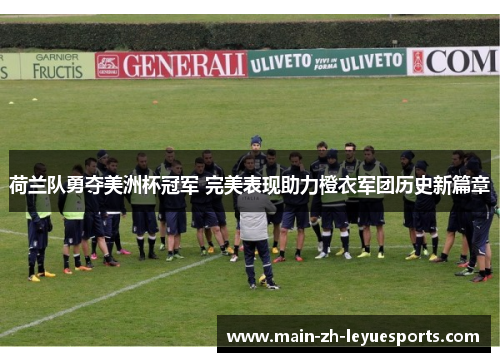 荷兰队勇夺美洲杯冠军 完美表现助力橙衣军团历史新篇章