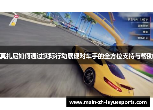 莫扎尼如何通过实际行动展现对车手的全方位支持与帮助