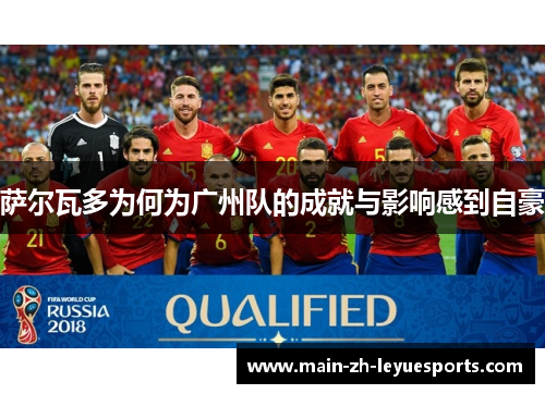 萨尔瓦多为何为广州队的成就与影响感到自豪