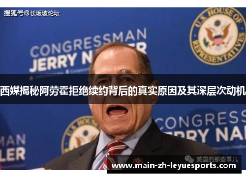 西媒揭秘阿劳霍拒绝续约背后的真实原因及其深层次动机