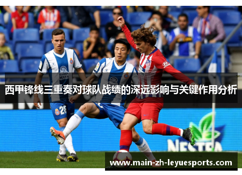 西甲锋线三重奏对球队战绩的深远影响与关键作用分析