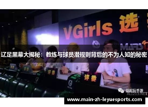 辽足黑幕大揭秘：教练与球员潜规则背后的不为人知的秘密