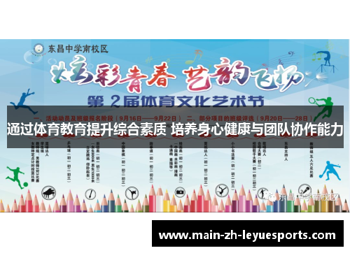 通过体育教育提升综合素质 培养身心健康与团队协作能力