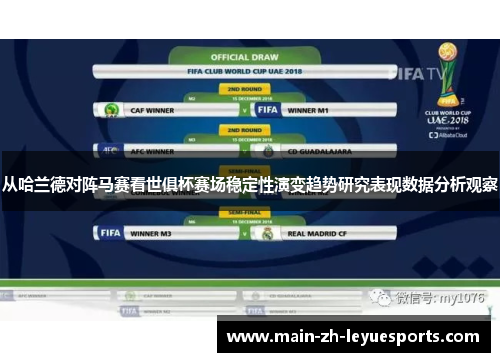 从哈兰德对阵马赛看世俱杯赛场稳定性演变趋势研究表现数据分析观察