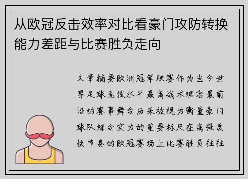 从欧冠反击效率对比看豪门攻防转换能力差距与比赛胜负走向
