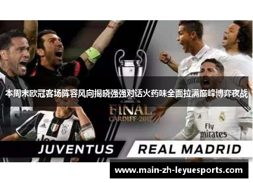 本周末欧冠客场阵容风向揭晓强强对话火药味全面拉满巅峰博弈夜战