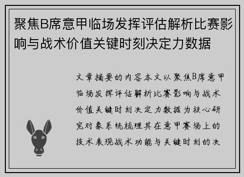 聚焦B席意甲临场发挥评估解析比赛影响与战术价值关键时刻决定力数据