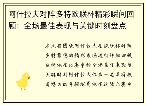阿什拉夫对阵多特欧联杯精彩瞬间回顾：全场最佳表现与关键时刻盘点