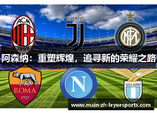 阿森纳：重塑辉煌，追寻新的荣耀之路