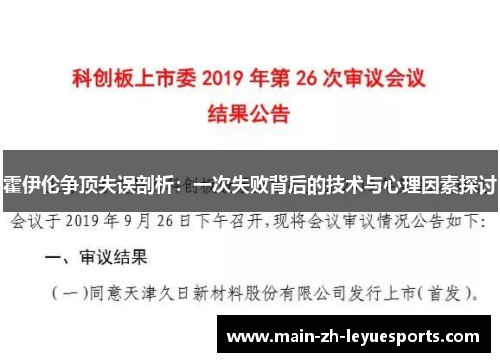 霍伊伦争顶失误剖析：一次失败背后的技术与心理因素探讨