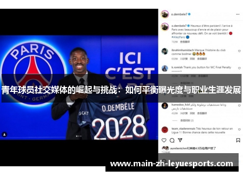 青年球员社交媒体的崛起与挑战：如何平衡曝光度与职业生涯发展