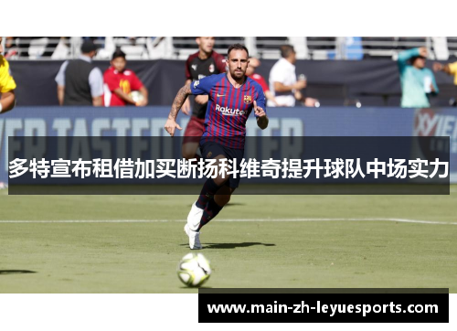 多特宣布租借加买断扬科维奇提升球队中场实力