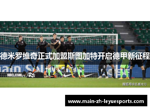 德米罗维奇正式加盟斯图加特开启德甲新征程