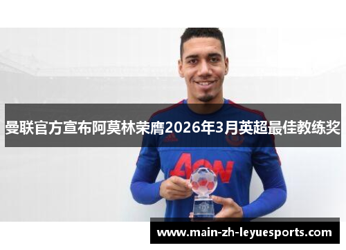 曼联官方宣布阿莫林荣膺2026年3月英超最佳教练奖