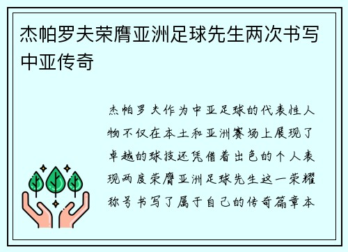 杰帕罗夫荣膺亚洲足球先生两次书写中亚传奇