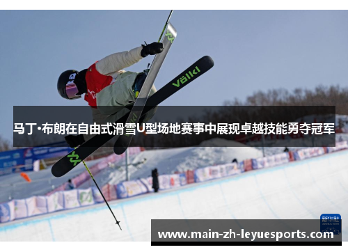 马丁·布朗在自由式滑雪U型场地赛事中展现卓越技能勇夺冠军