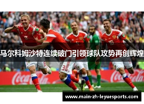 马尔科姆沙特连续破门引领球队攻势再创辉煌