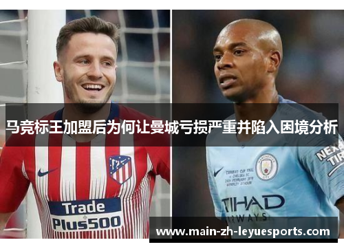 马竞标王加盟后为何让曼城亏损严重并陷入困境分析