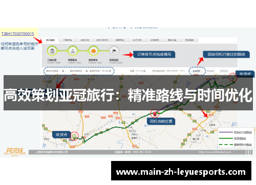 高效策划亚冠旅行：精准路线与时间优化