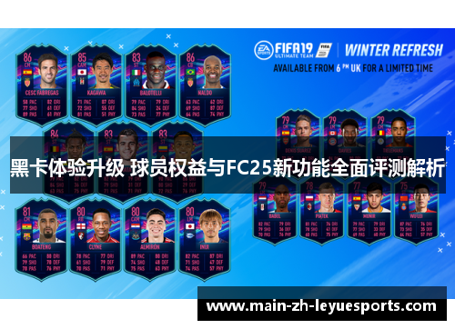黑卡体验升级 球员权益与FC25新功能全面评测解析