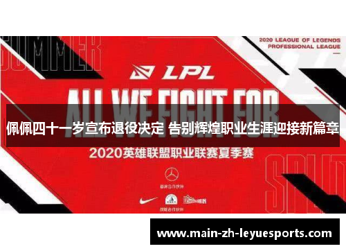 佩佩四十一岁宣布退役决定 告别辉煌职业生涯迎接新篇章