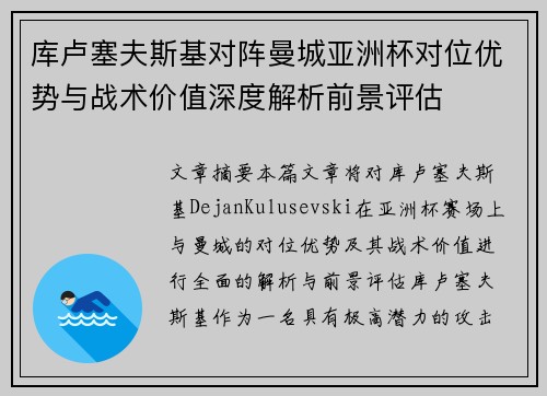 库卢塞夫斯基对阵曼城亚洲杯对位优势与战术价值深度解析前景评估