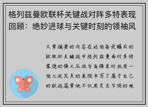 格列兹曼欧联杯关键战对阵多特表现回顾：绝妙进球与关键时刻的领袖风范