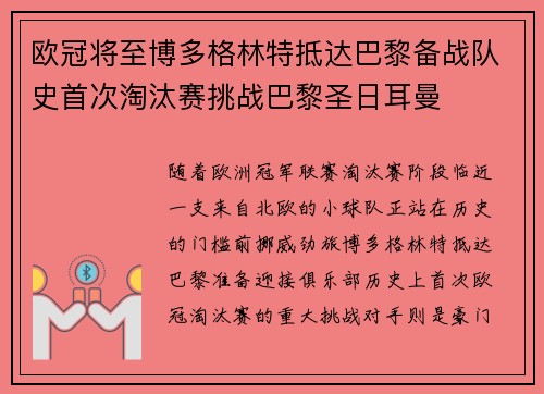 欧冠将至博多格林特抵达巴黎备战队史首次淘汰赛挑战巴黎圣日耳曼