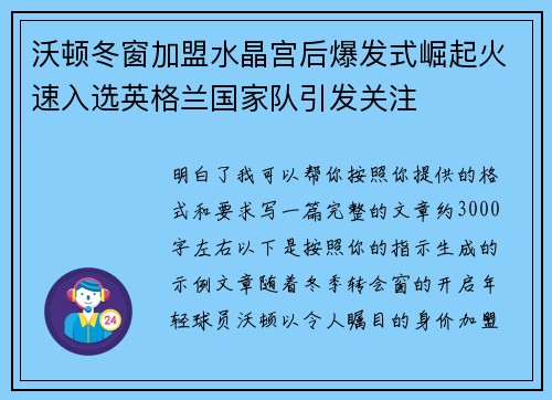 沃顿冬窗加盟水晶宫后爆发式崛起火速入选英格兰国家队引发关注